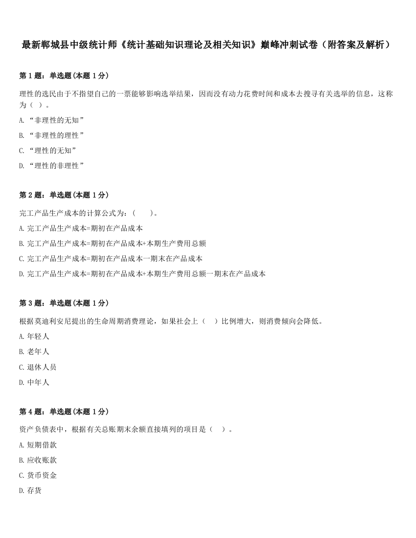 最新郸城县中级统计师《统计基础知识理论及相关知识》巅峰冲刺试卷（附答案及解析）