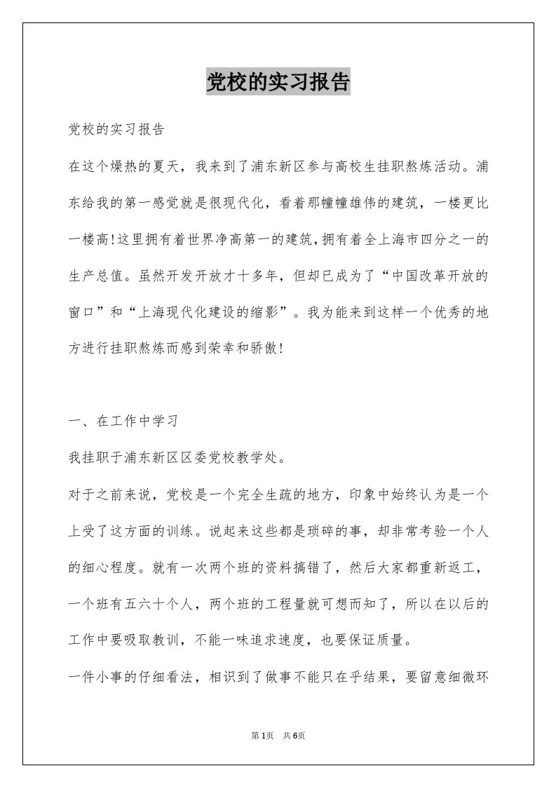 党校的实习报告