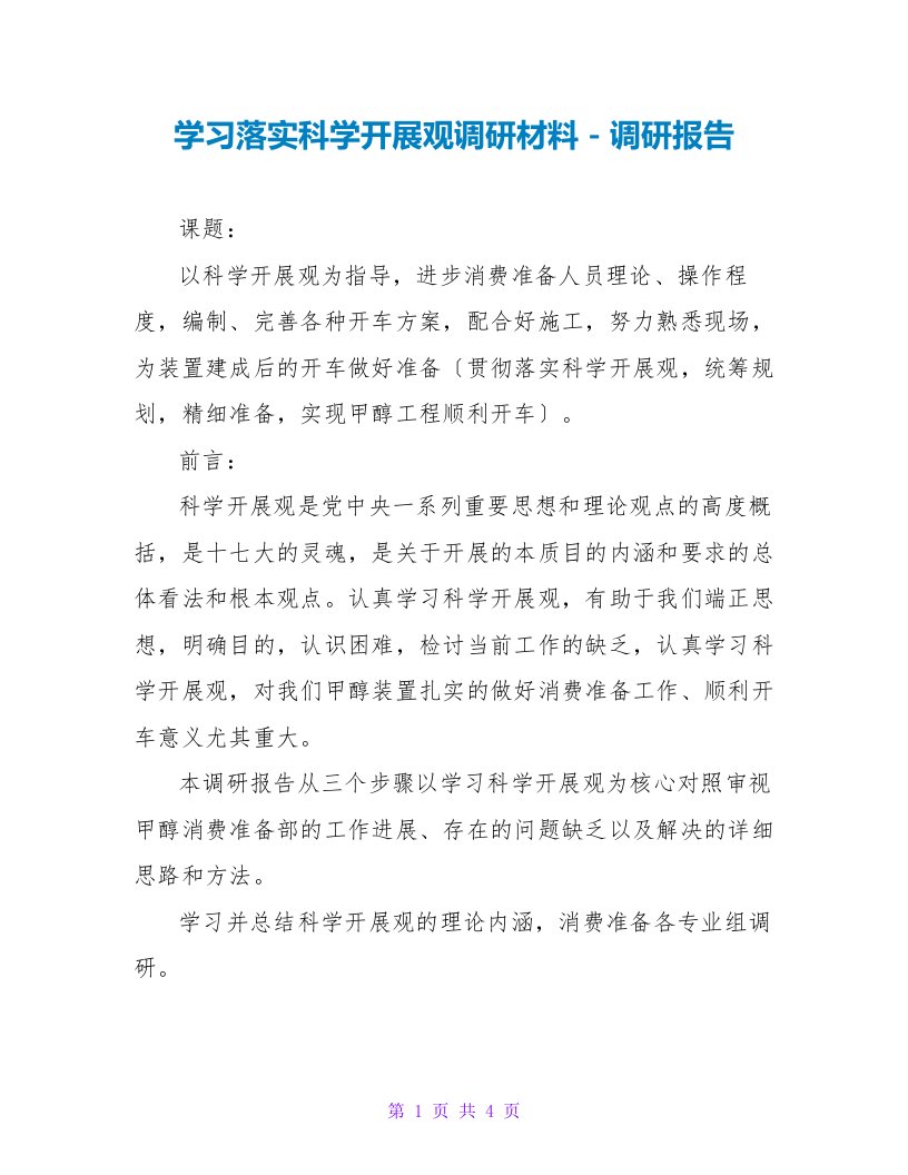 学习落实科学发展观调研材料调研报告