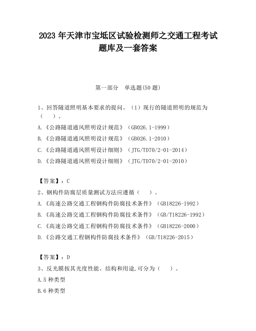 2023年天津市宝坻区试验检测师之交通工程考试题库及一套答案