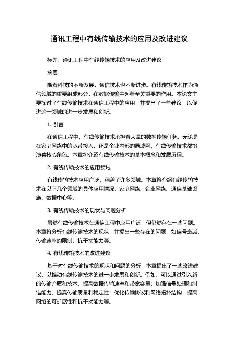 通讯工程中有线传输技术的应用及改进建议