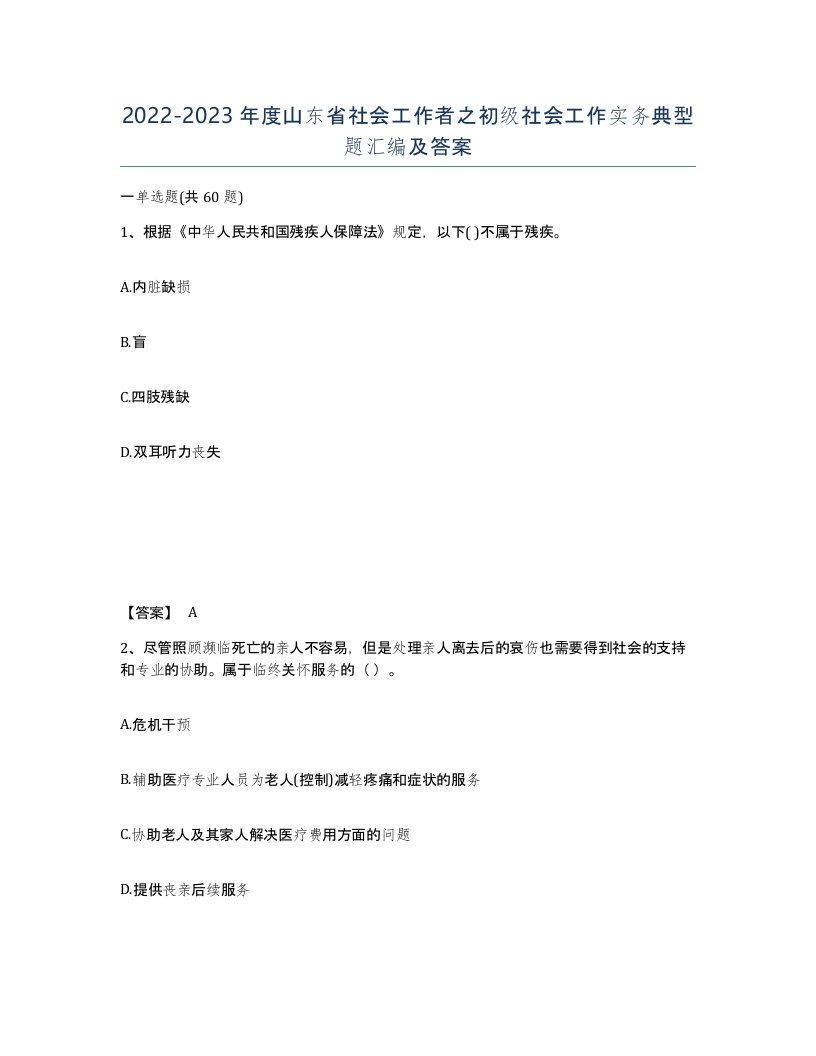 2022-2023年度山东省社会工作者之初级社会工作实务典型题汇编及答案