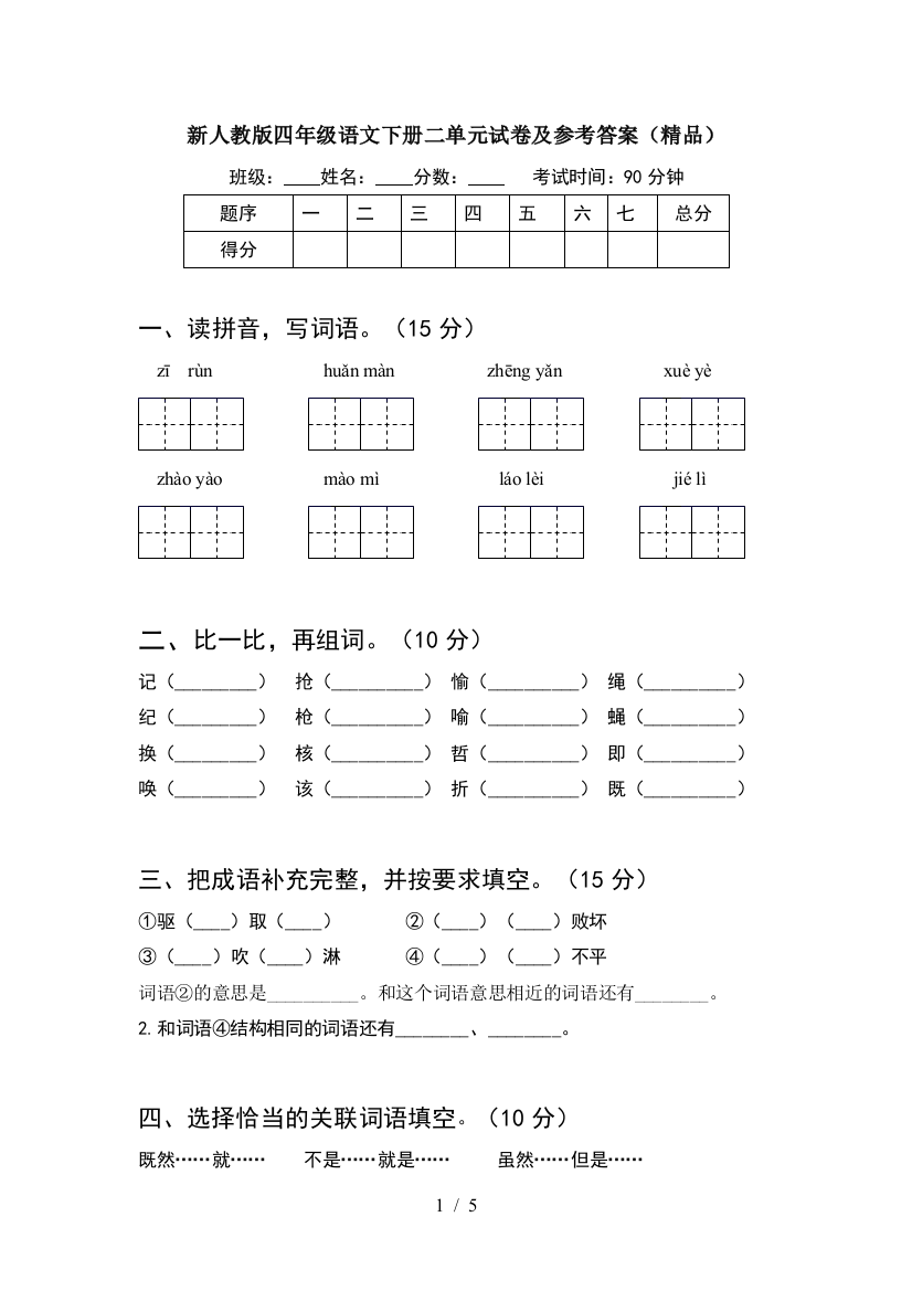 新人教版四年级语文下册二单元试卷及参考答案(精品)