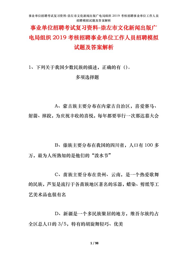 事业单位招聘考试复习资料-崇左市文化新闻出版广电局组织2019考核招聘事业单位工作人员招聘模拟试题及答案解析