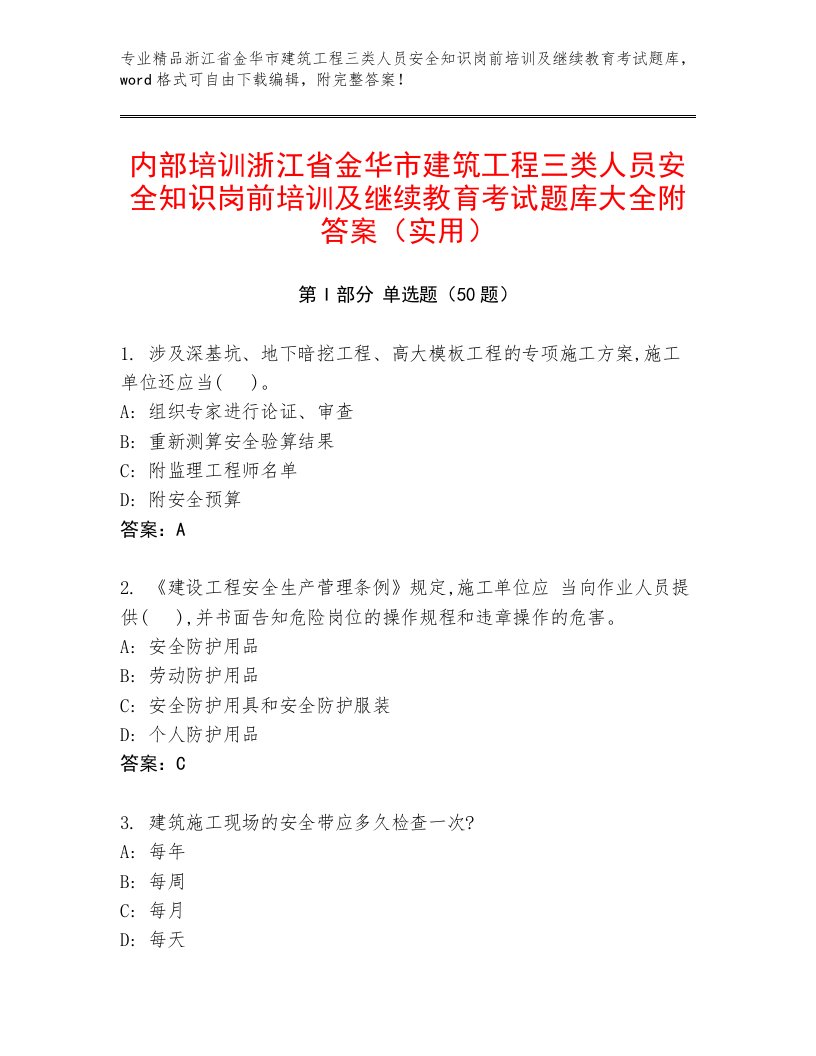 内部培训浙江省金华市建筑工程三类人员安全知识岗前培训及继续教育考试题库大全附答案（实用）