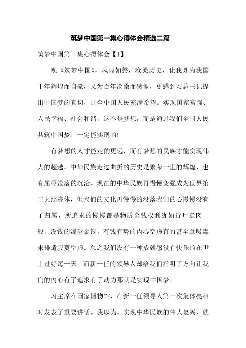 筑梦中国第一集心得体会精选二篇