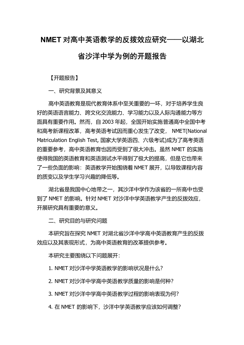 NMET对高中英语教学的反拨效应研究——以湖北省沙洋中学为例的开题报告