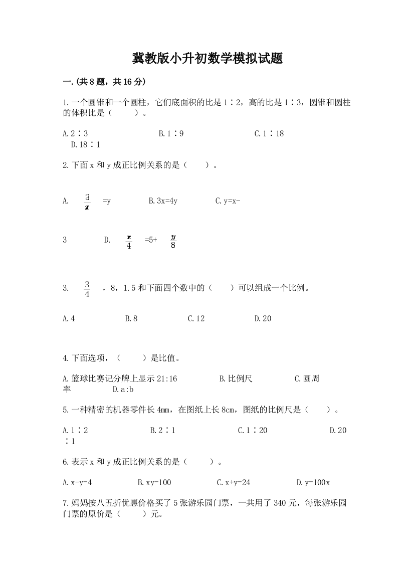 冀教版小升初数学模拟试题【黄金题型】