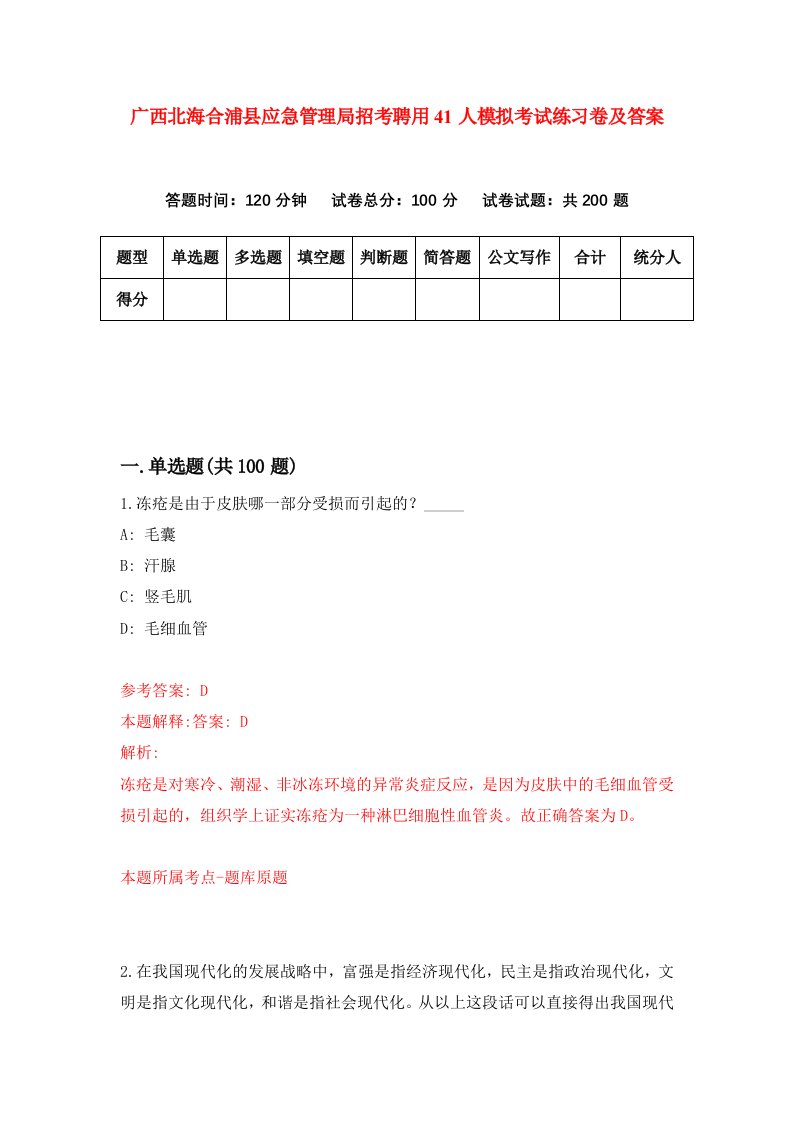 广西北海合浦县应急管理局招考聘用41人模拟考试练习卷及答案第4次