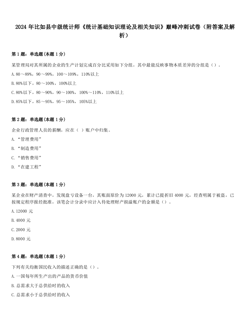 2024年比如县中级统计师《统计基础知识理论及相关知识》巅峰冲刺试卷（附答案及解析）