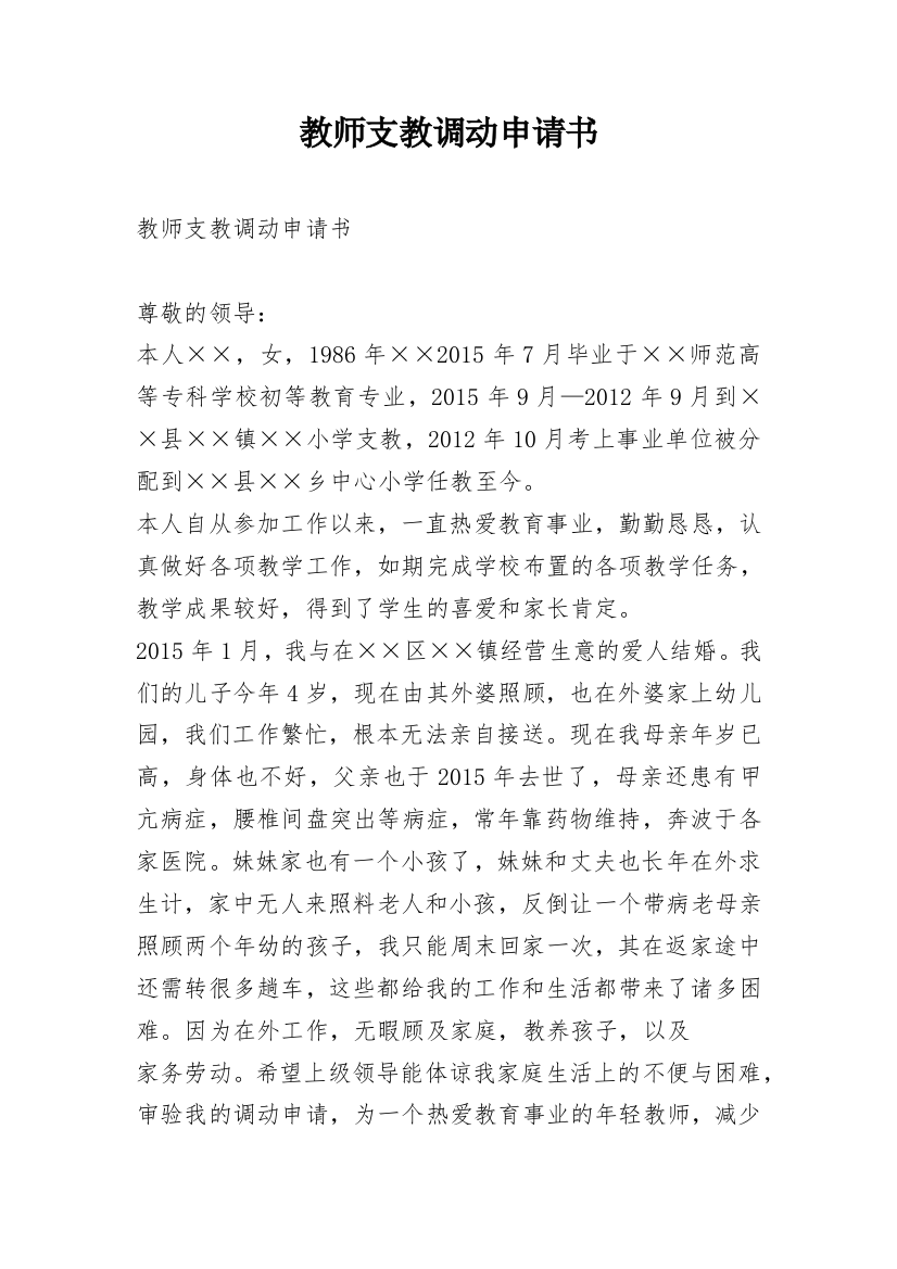 教师支教调动申请书