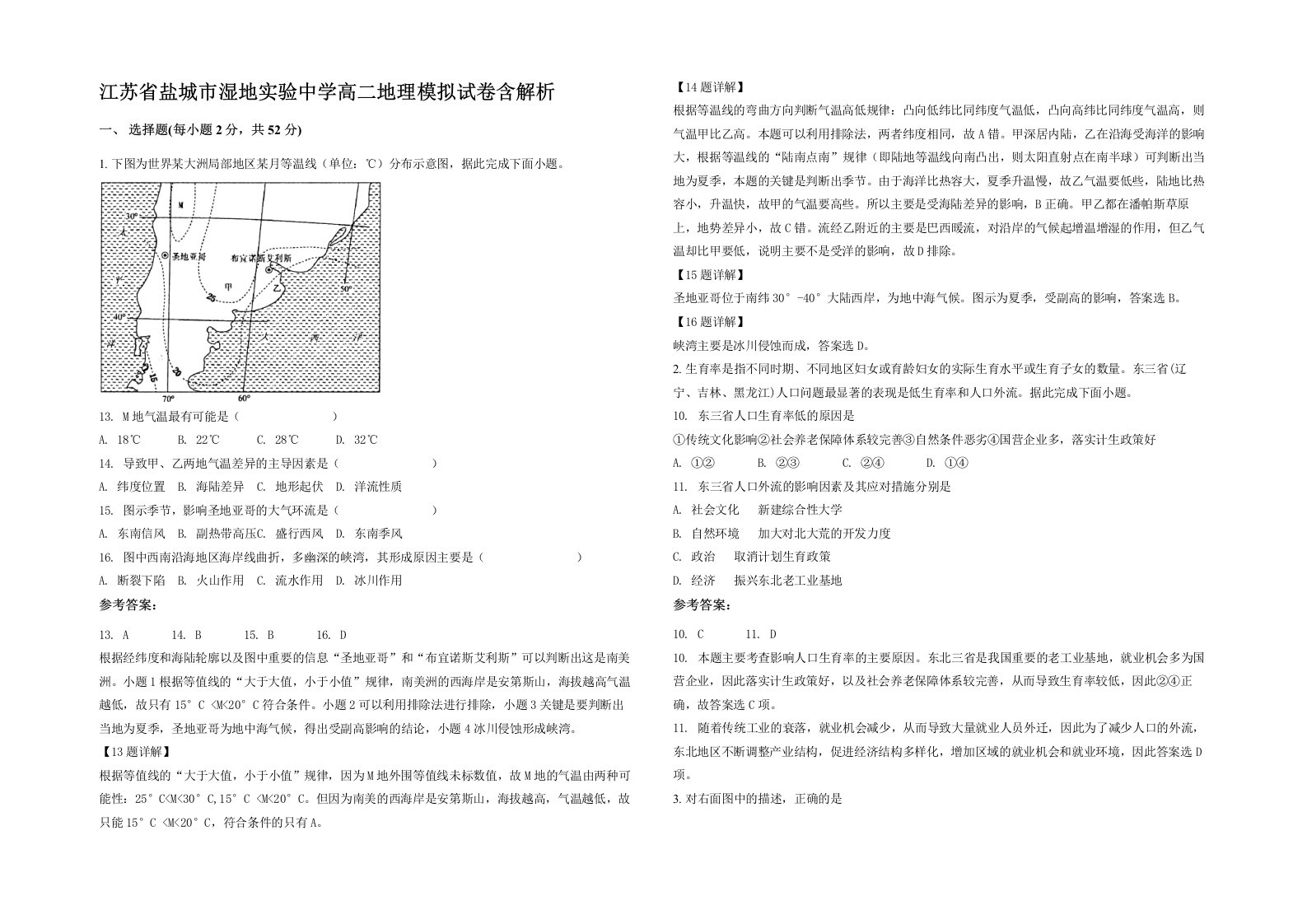 江苏省盐城市湿地实验中学高二地理模拟试卷含解析