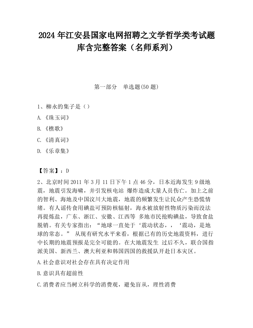 2024年江安县国家电网招聘之文学哲学类考试题库含完整答案（名师系列）