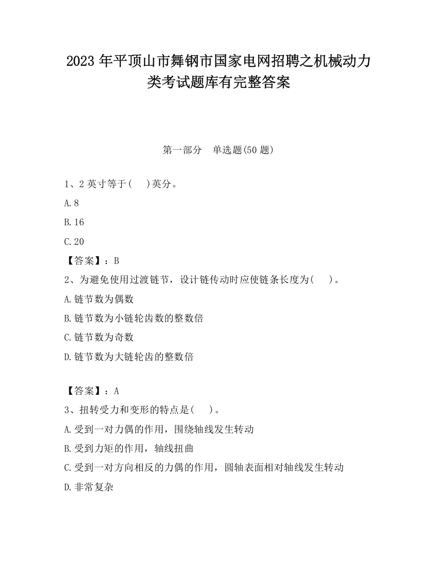 2023年平顶山市舞钢市国家电网招聘之机械动力类考试题库有完整答案