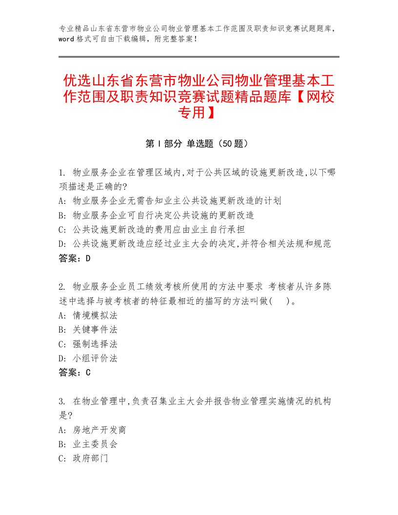 优选山东省东营市物业公司物业管理基本工作范围及职责知识竞赛试题精品题库【网校专用】