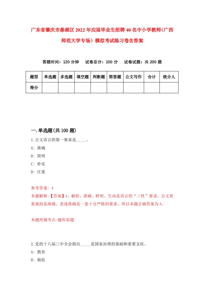 广东省肇庆市鼎湖区2022年应届毕业生招聘40名中小学教师广西师范大学专场模拟考试练习卷含答案9