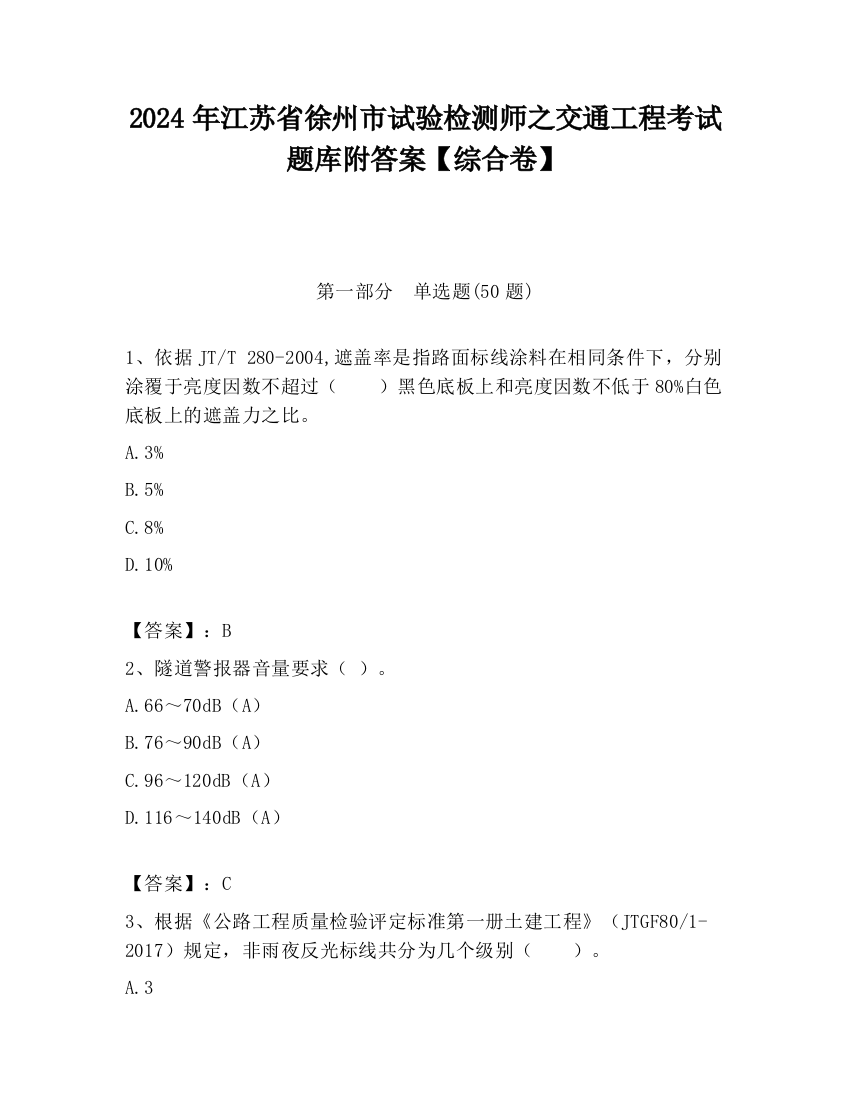 2024年江苏省徐州市试验检测师之交通工程考试题库附答案【综合卷】