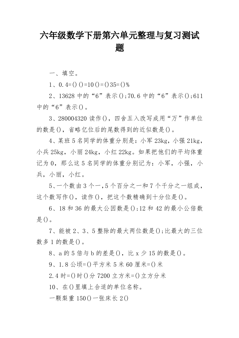 六年级数学下册第六单元整理与复习测试题