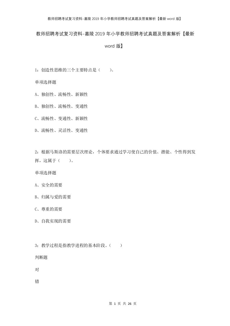 教师招聘考试复习资料-嘉陵2019年小学教师招聘考试真题及答案解析最新word版