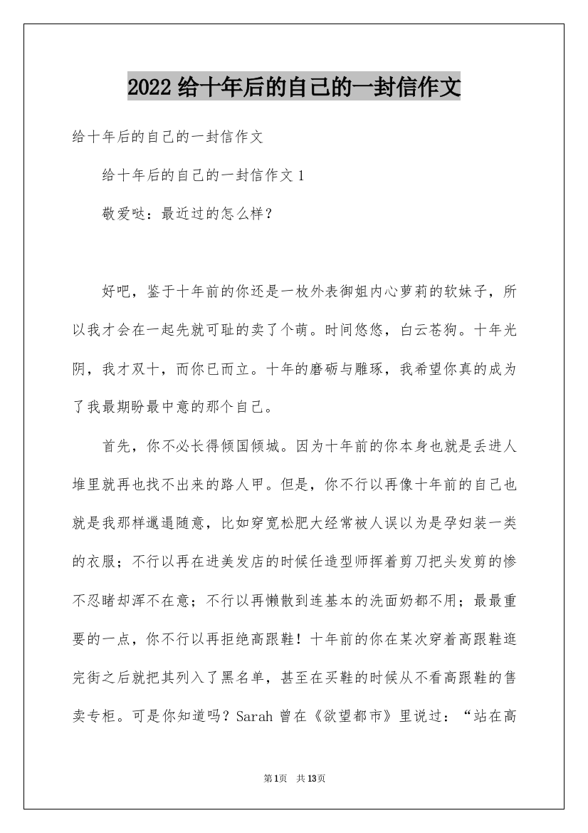 2022给十年后的自己的一封信作文