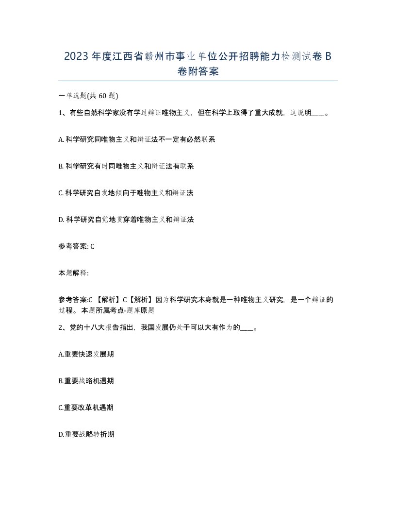 2023年度江西省赣州市事业单位公开招聘能力检测试卷B卷附答案