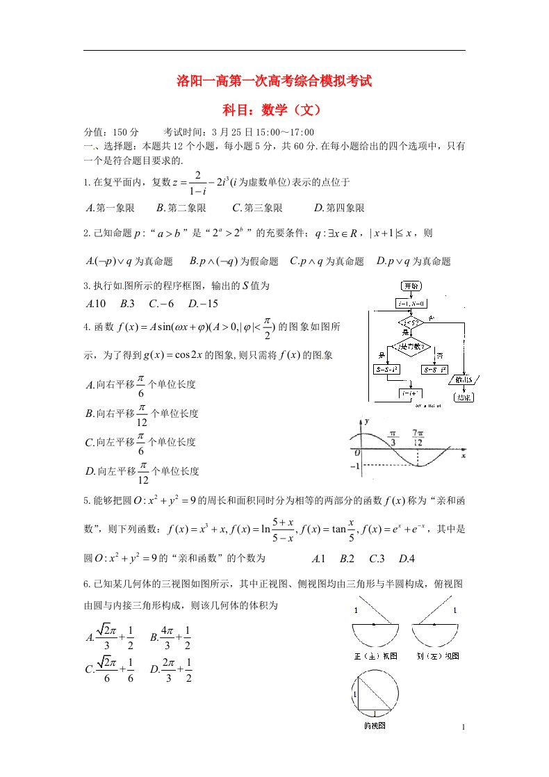 河南省洛阳市第一高级中学高三数学下学期第一次综合模拟试题