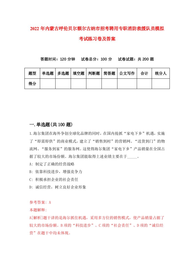 2022年内蒙古呼伦贝尔额尔古纳市招考聘用专职消防救援队员模拟考试练习卷及答案第4版