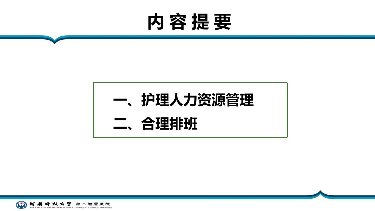 护理人力资源及排班管理课件