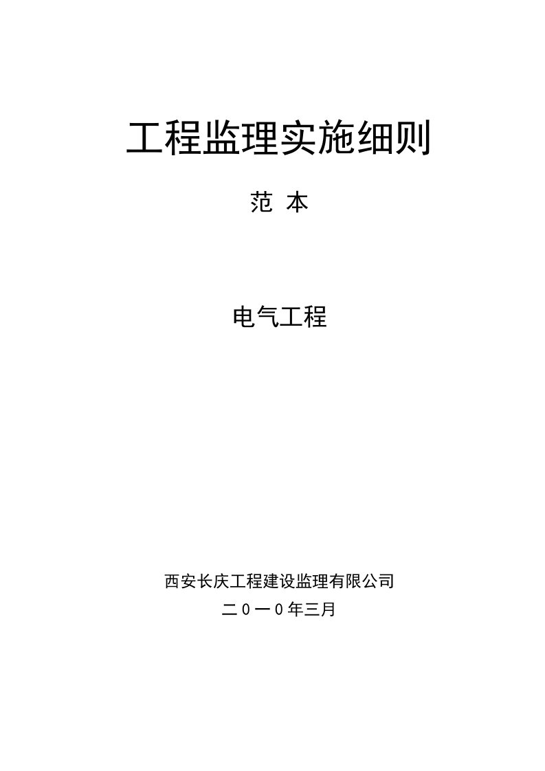 电气工程工程监理实施细则