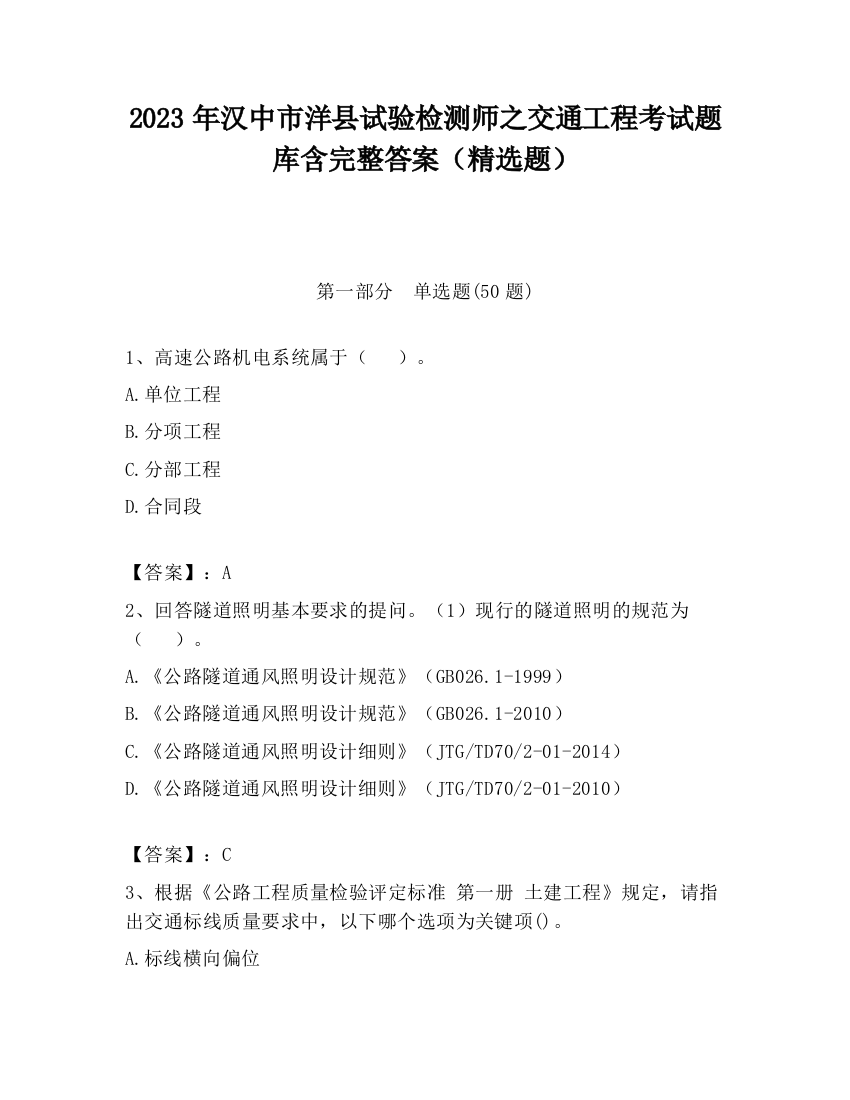 2023年汉中市洋县试验检测师之交通工程考试题库含完整答案（精选题）