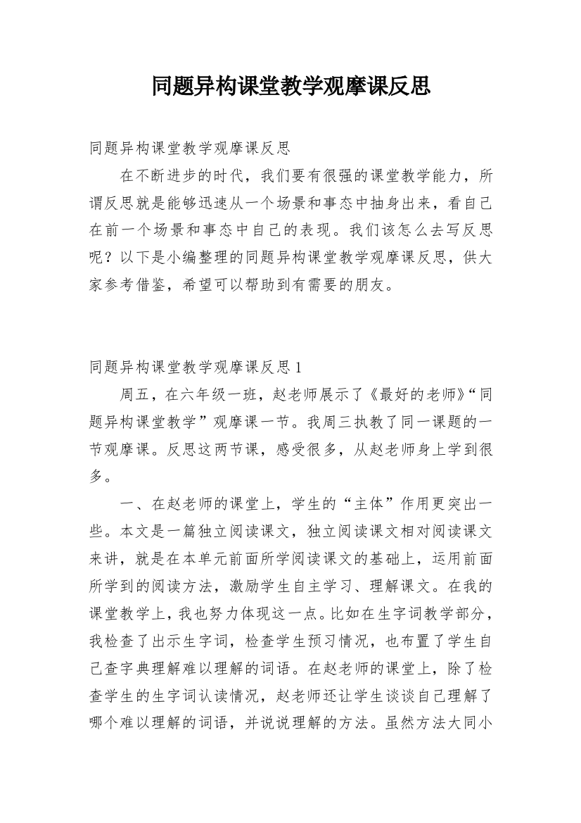 同题异构课堂教学观摩课反思