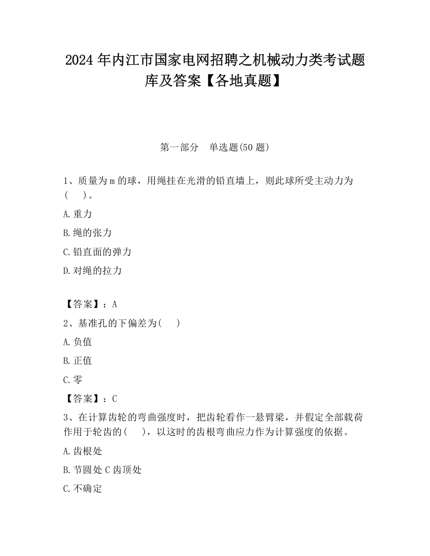 2024年内江市国家电网招聘之机械动力类考试题库及答案【各地真题】