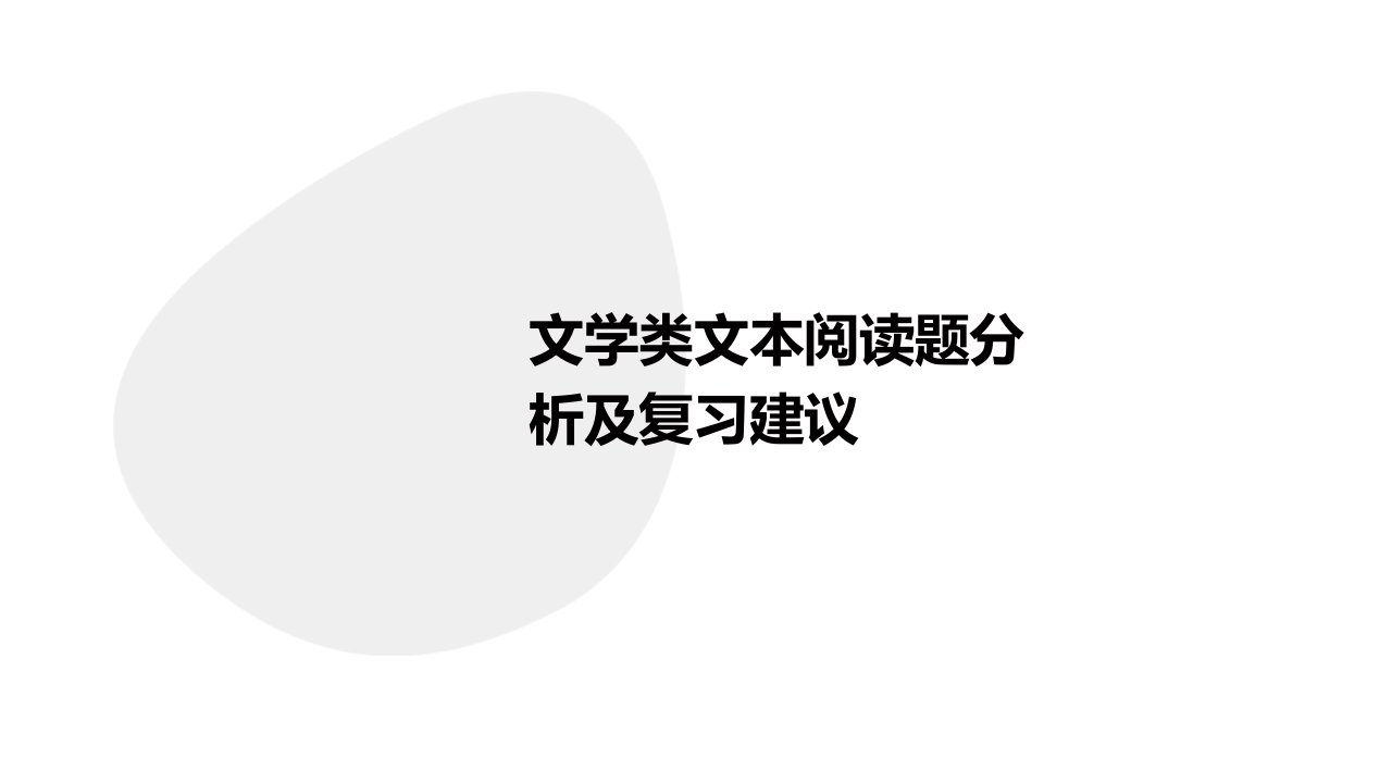 文学类文本阅读题分析及复习建议