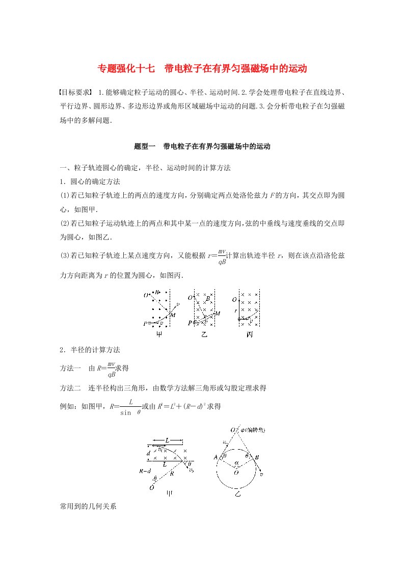 新教材2024届高考物理一轮复习学案第十一章磁场专题强化十七带电粒子在有界匀强磁场中的运动鲁科版