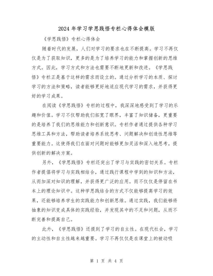 2024年学习学思践悟专栏心得体会模版（2篇）