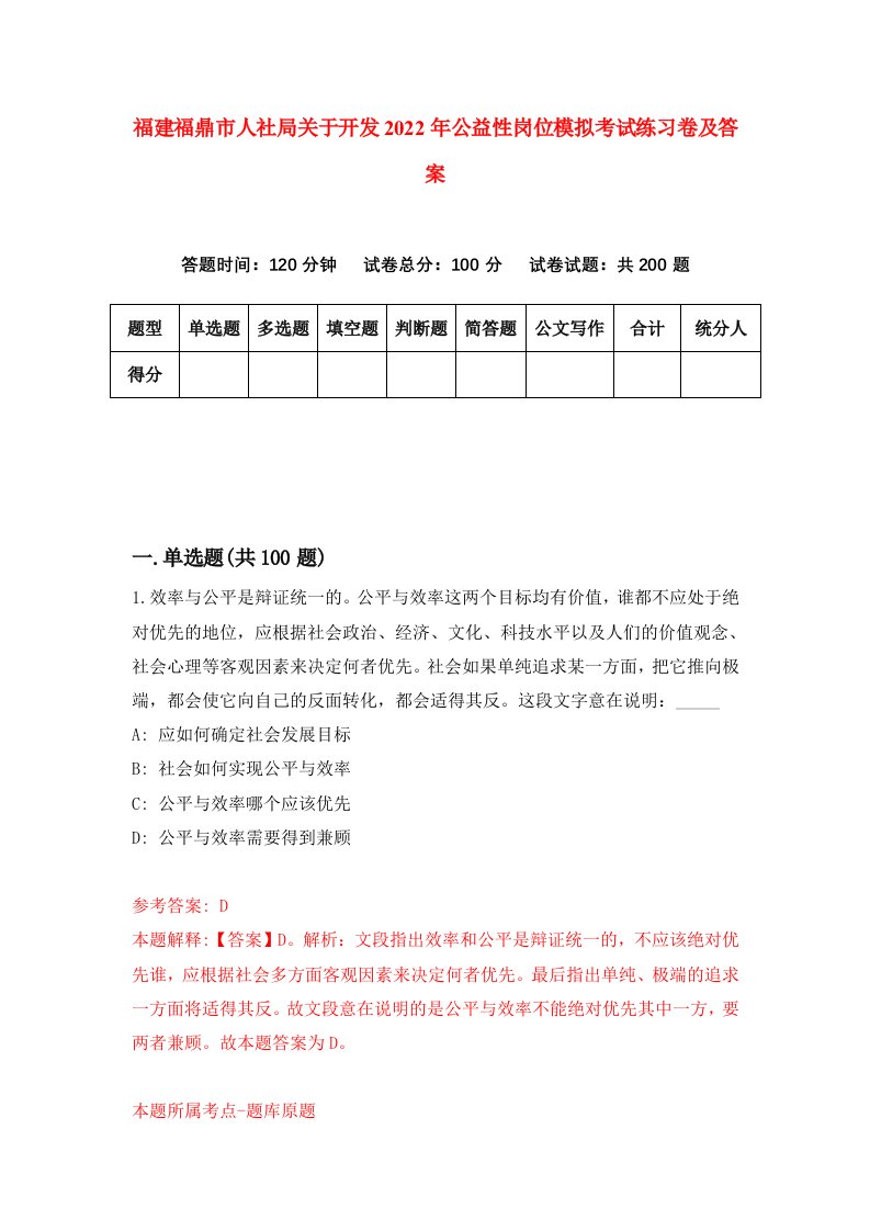 福建福鼎市人社局关于开发2022年公益性岗位模拟考试练习卷及答案第8版