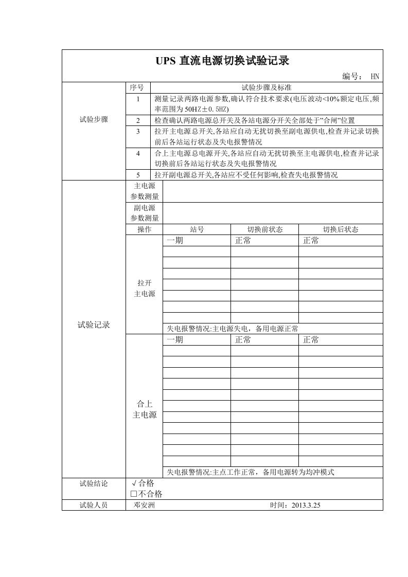 UPS直流电源切换试验记录