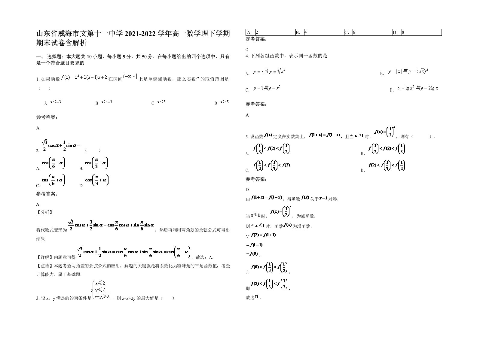 山东省威海市文第十一中学2021-2022学年高一数学理下学期期末试卷含解析