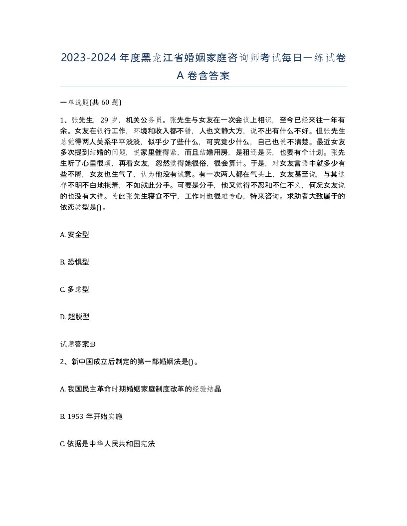 2023-2024年度黑龙江省婚姻家庭咨询师考试每日一练试卷A卷含答案