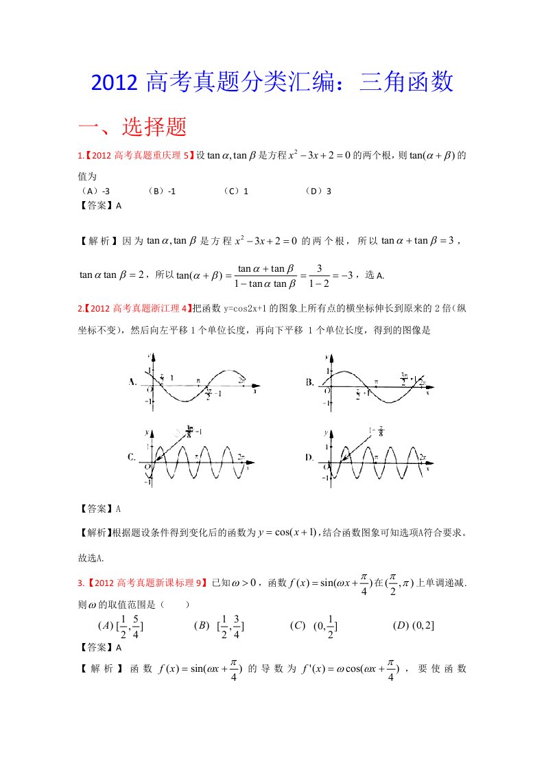 2012年高考真题汇编-理科数学（解析版）5：三角函数