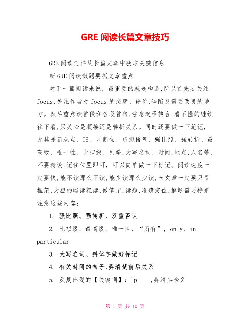 GRE阅读长篇文章技巧