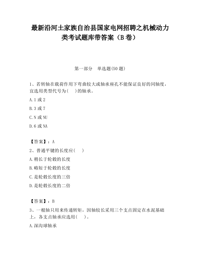 最新沿河土家族自治县国家电网招聘之机械动力类考试题库带答案（B卷）