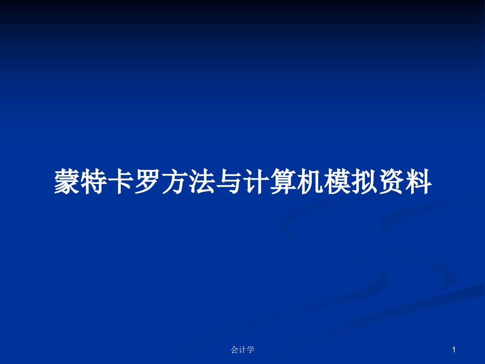 蒙特卡罗方法与计算机模拟资料PPT学习教案