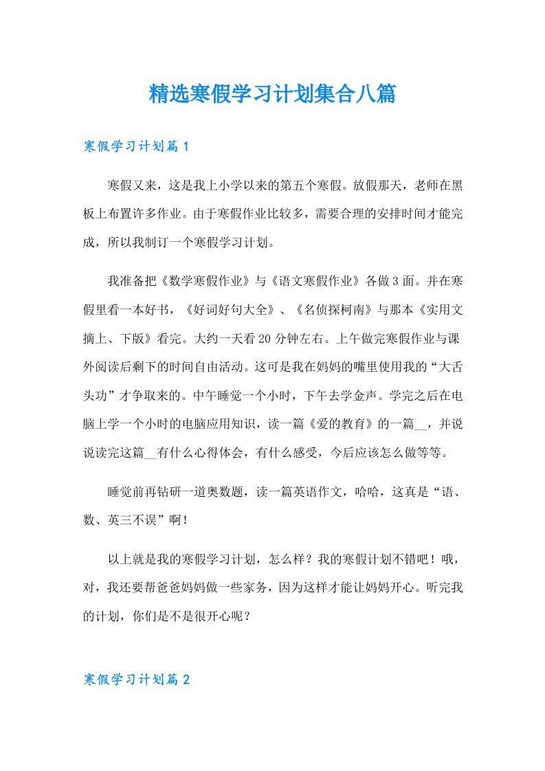 精选寒假学习计划集合八篇