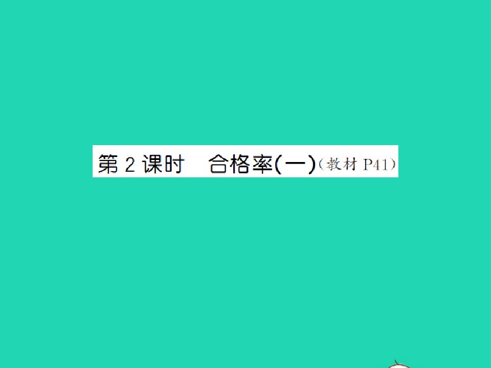 2021秋六年级数学上册第4单元百分数第2课时合格率一习题课件北师大版