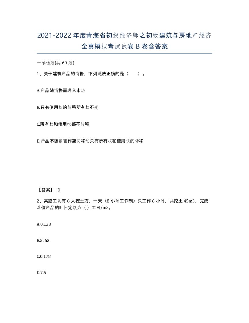 2021-2022年度青海省初级经济师之初级建筑与房地产经济全真模拟考试试卷B卷含答案