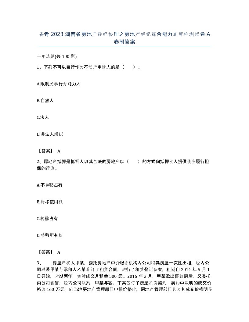 备考2023湖南省房地产经纪协理之房地产经纪综合能力题库检测试卷A卷附答案