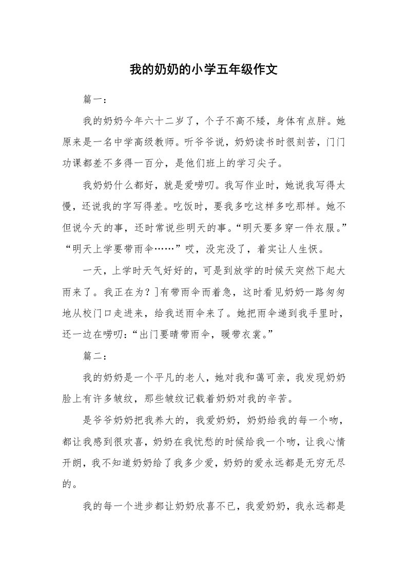 我的奶奶的小学五年级作文