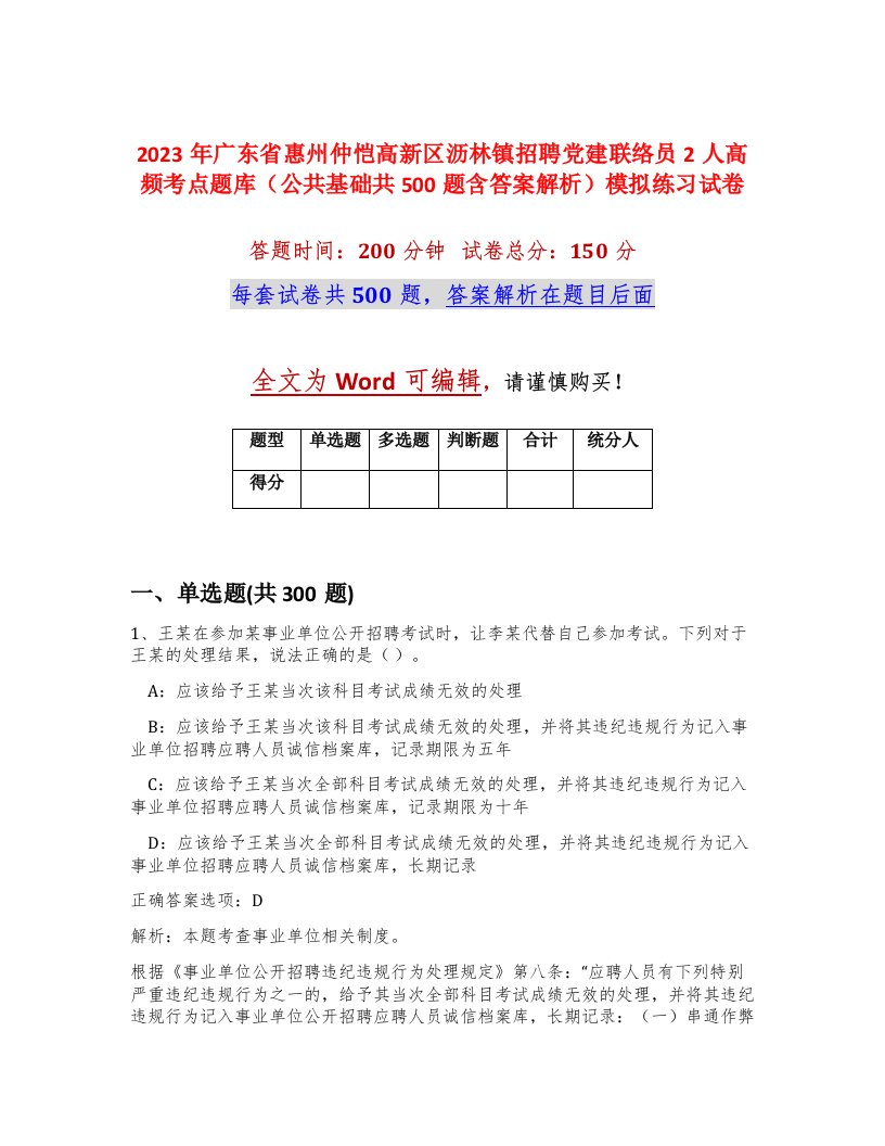 2023年广东省惠州仲恺高新区沥林镇招聘党建联络员2人高频考点题库公共基础共500题含答案解析模拟练习试卷