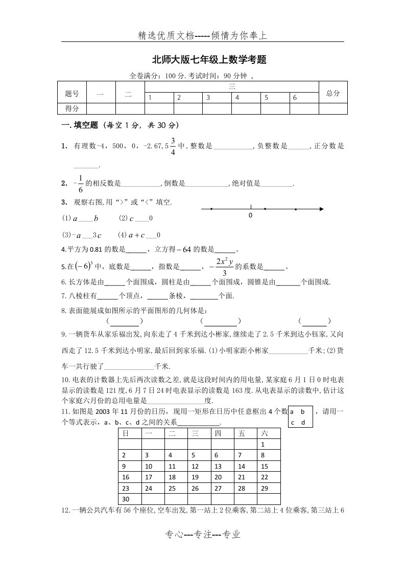 北师大版七年级数学上册期中试卷及答案(共11页)